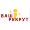 ВАШ РЕКРУТ