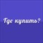 Где купить? - гид по шоппингу