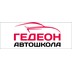 Автошкола «Гедеон»