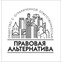 Правовая альтернатива