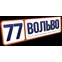 77 Вольво