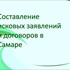 Составление исков и договоров в Самаре
