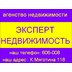 Агентство недвижимости ООО "Эксперт-Недвижимость"