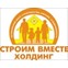 Холдинг Строим Вместе