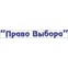 Право выбора
