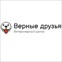 Ветеринарная клиника «Верные Друзья»