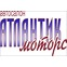 Атлантик - Моторс