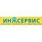 ИнжСервис