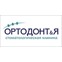 Стоматологическая клиника «ОРТОДОНТиЯ»
