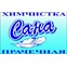 Химчистка прачечная "САНА"