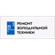 Ремонт холодильной техники в Москве