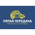 Пятая передача