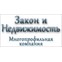 Закон и недвижимость