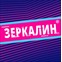 Зеркалин