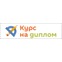Курс на диплом