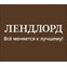 ЛЕНДЛОРД