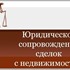 Сделки с недвижимостью, покупка, продажа