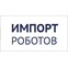 Импорт Роботов