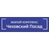 Застройщик ЖК «Чеховский посад»