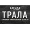 СпецРенталз-Тралы