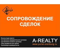 Сопровождение сделок в Оренбурге