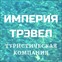 Туристическая компания Империя Трэвел