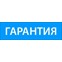 Гарантия