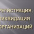 Регистрация и ликвидация ООО и ИП в Самаре