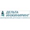 Дельта-инжиниринг