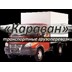 Транспортная компания Караван, доставка грузов