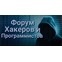 Форум хакеров и программистов