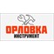 ОРЛОВКА