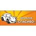 Автоклуб «Спасибо»
