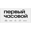 Первый часовой