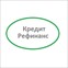 Кредит Рефинанс