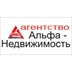 Агентство недвижимости Альфа-Недвижимость