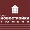 Новостройки Тюмени
