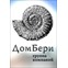 ДомБери