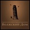Строительно-риэлторская компания "Волжский Дом"