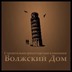 Агентство недвижимости Строительно-риэлторская компания "Волжский Дом"