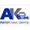 Компания «АвтоКлаус Центр» в Нижнем Новгороде