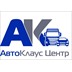 Компания «АвтоКлаус Центр» в Нижнем Новгороде