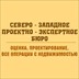 ООО «Северо-западное проектно-экспертное бюро»