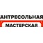 Антресольная Мастерская