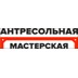Застройщик Антресольная Мастерская