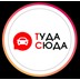 «ТудаСюда» - аренда легковых автомобилей