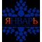 ООО "ПК Январь"