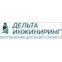 Дельта-инжиниринг