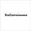 ВсеСветильники