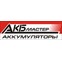 Аккумуляторы в Самаре ООО "АКБ-Мастер"